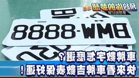 汽車車牌號碼測吉凶|車牌數字吉凶指南：選出最旺你的好車牌號碼 